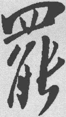 罢,米芾 ,書法字典